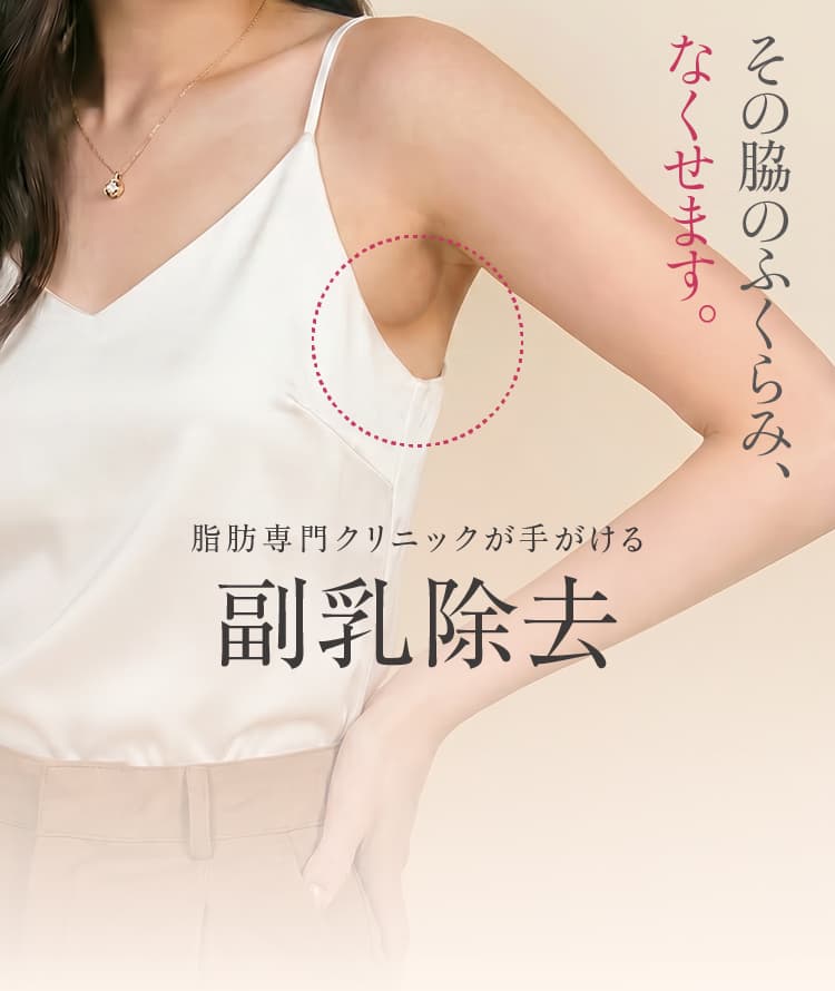 副乳除去 - その脇のふくらみ、なくせます。