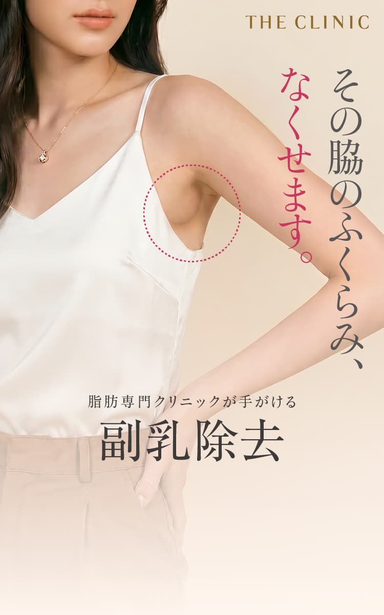 副乳除去 - その脇のふくらみ、なくせます。