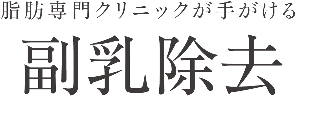 脂肪専門クリニックが手がける 副乳除去